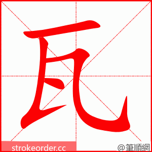 瓦 的笔顺动画顺序