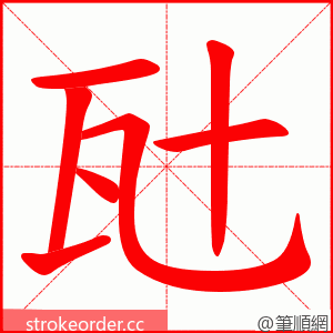 瓧 的笔顺动画顺序