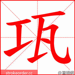 瓨 的笔顺动画顺序