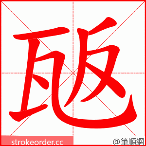 瓪 的笔顺动画顺序