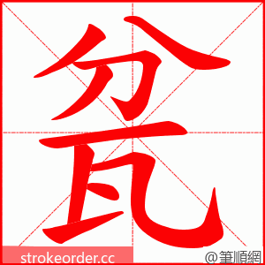 瓫 的笔顺动画顺序