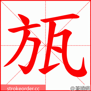 瓬 的笔顺动画顺序