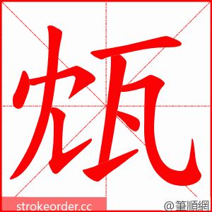 瓭 的笔顺动画顺序