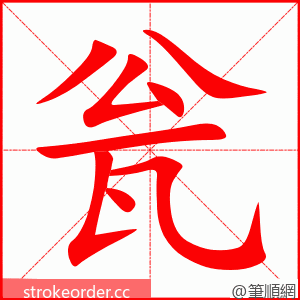 瓮 的笔顺动画顺序