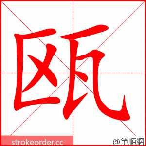 瓯 的笔顺动画顺序