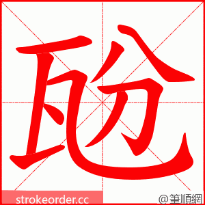 瓰 的笔顺动画顺序