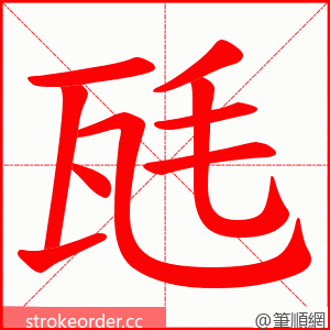 瓱 的笔顺动画顺序