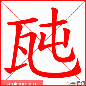 瓲 的笔顺动画顺序