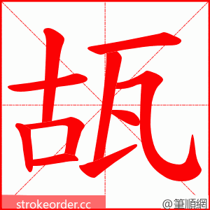 瓳 的笔顺动画顺序