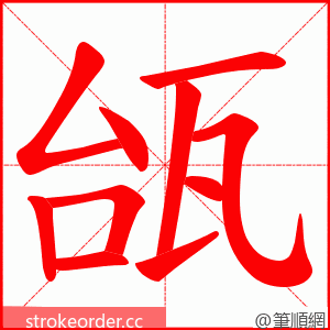 瓵 的笔顺动画顺序