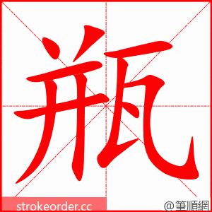 瓶 的笔顺动画顺序