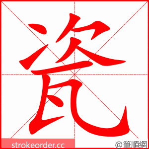 瓷 的笔顺动画顺序