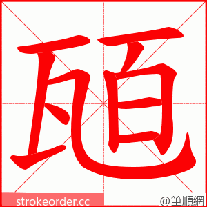 瓸 的笔顺动画顺序