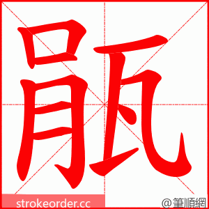 瓹 的笔顺动画顺序