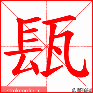 瓺 的笔顺动画顺序