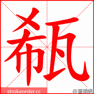 瓻 的笔顺动画顺序