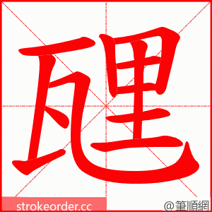 瓼 的笔顺动画顺序