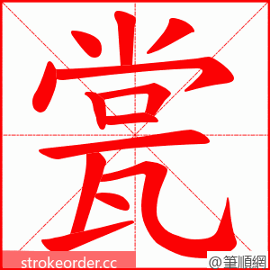 瓽 的笔顺动画顺序