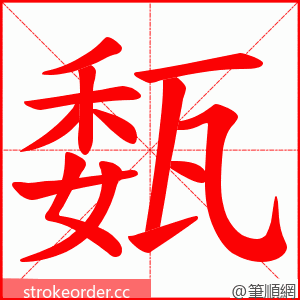 瓾 的笔顺动画顺序