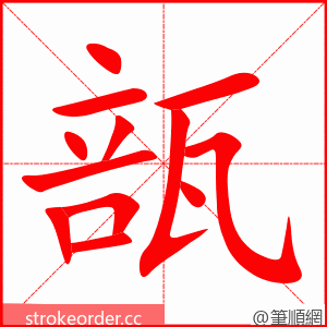 瓿 的笔顺动画顺序