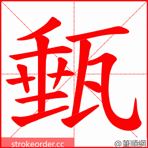 甀 的笔顺动画顺序