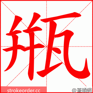 甁 的笔顺动画顺序