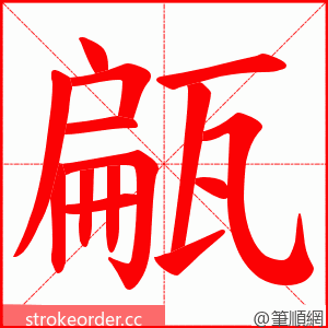 甂 的笔顺动画顺序