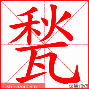 甃 的笔顺动画顺序