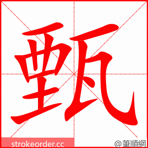 甄 的笔顺动画顺序