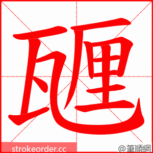 甅 的笔顺动画顺序