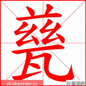 甆 的笔顺动画顺序