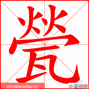 甇 的笔顺动画顺序