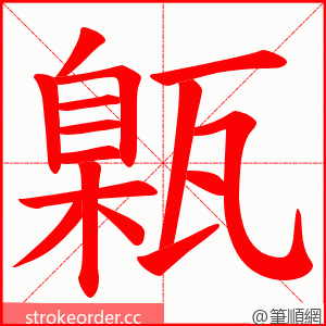 甈 的笔顺动画顺序