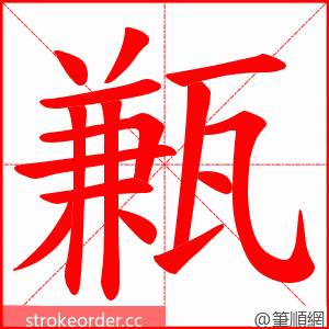 甉 的笔顺动画顺序