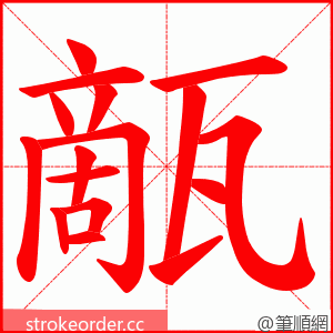 甋 的笔顺动画顺序