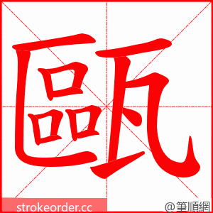 甌 的笔顺动画顺序