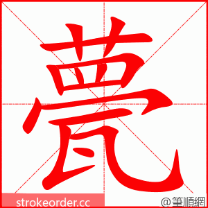 甍 的笔顺动画顺序