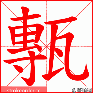 甎 的笔顺动画顺序