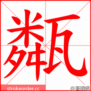 甐 的笔顺动画顺序