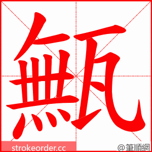 甒 的笔顺动画顺序