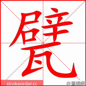 甓 的笔顺动画顺序