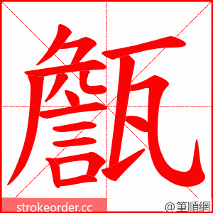 甔 的笔顺动画顺序