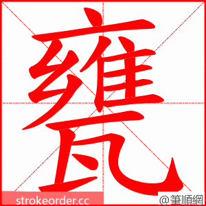 甕 的笔顺动画顺序