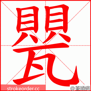 甖 的笔顺动画顺序