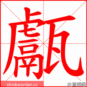 甗 的笔顺动画顺序