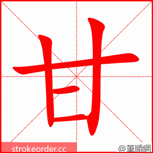 甘 的笔顺动画顺序