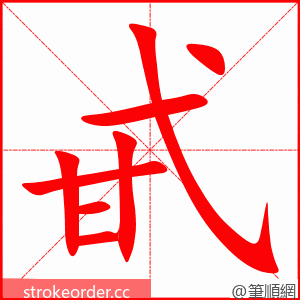 甙 的笔顺动画顺序