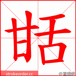 甛 的笔顺动画顺序