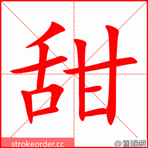 甜 的笔顺动画顺序