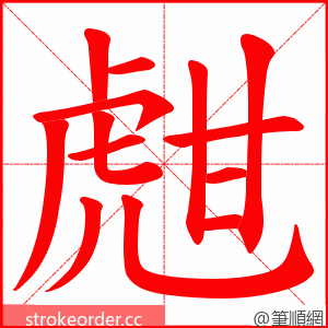 甝 的笔顺动画顺序